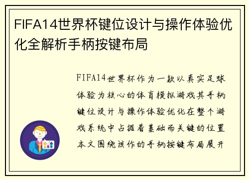 FIFA14世界杯键位设计与操作体验优化全解析手柄按键布局 FIFA14世界杯键位设计与操作体验优化全解析手柄按键布局